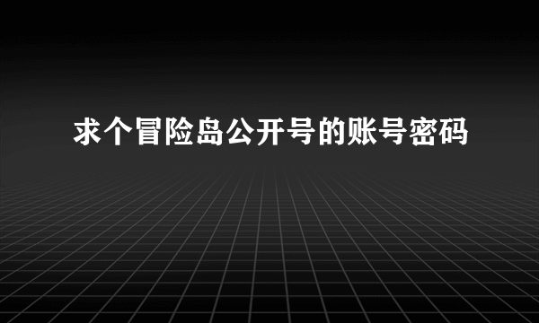 求个冒险岛公开号的账号密码