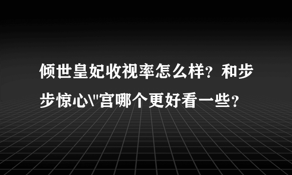 倾世皇妃收视率怎么样？和步步惊心\