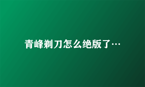 青峰剃刀怎么绝版了…