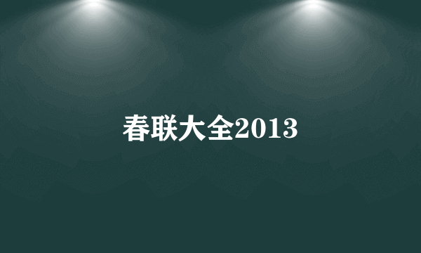 春联大全2013