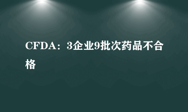 CFDA：3企业9批次药品不合格