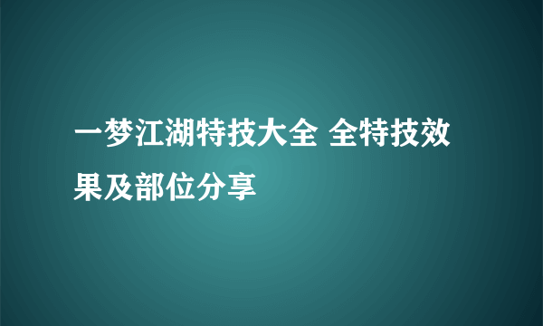 一梦江湖特技大全 全特技效果及部位分享