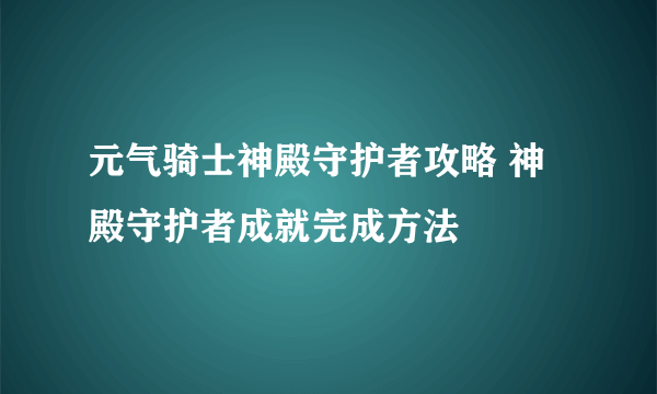 元气骑士神殿守护者攻略 神殿守护者成就完成方法