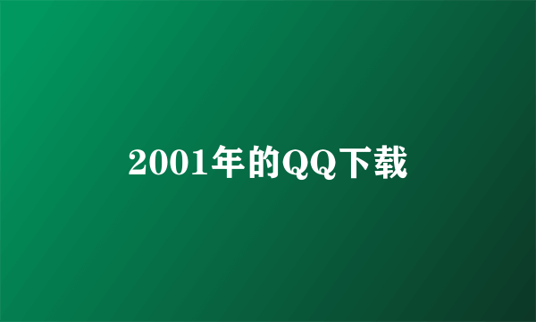 2001年的QQ下载