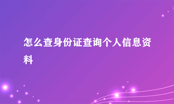 怎么查身份证查询个人信息资料