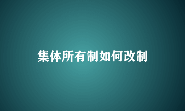 集体所有制如何改制