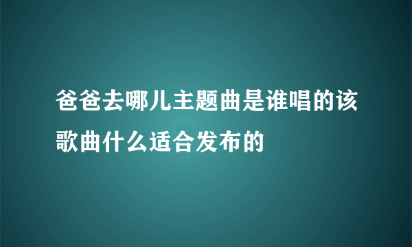 爸爸去哪儿主题曲是谁唱的该歌曲什么适合发布的