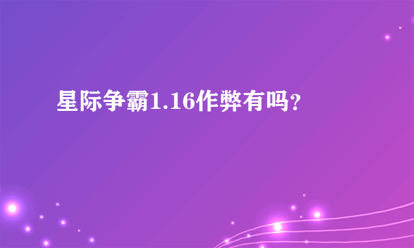 星际争霸1.16作弊有吗？