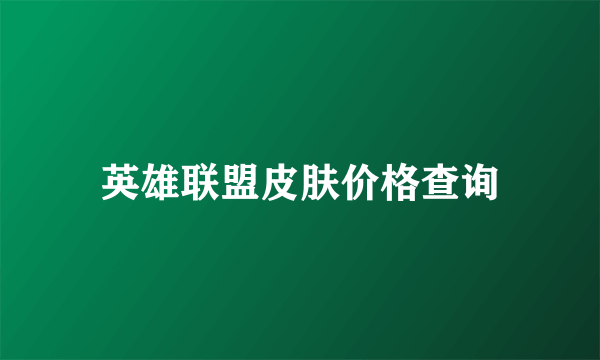 英雄联盟皮肤价格查询