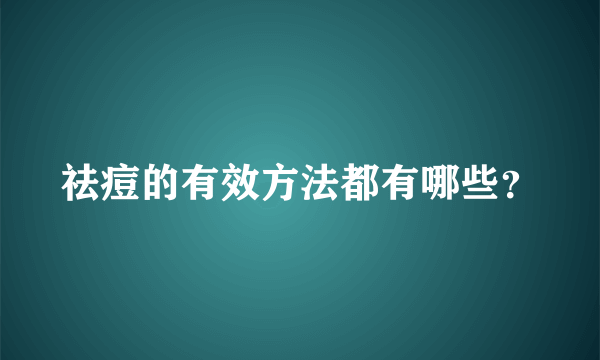 祛痘的有效方法都有哪些？