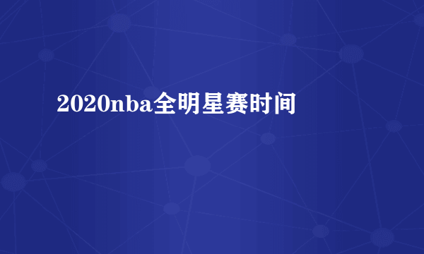 2020nba全明星赛时间