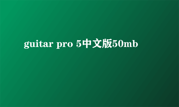 guitar pro 5中文版50mb