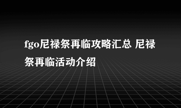 fgo尼禄祭再临攻略汇总 尼禄祭再临活动介绍