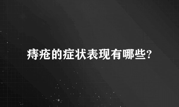 痔疮的症状表现有哪些?