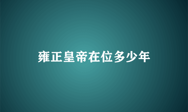 雍正皇帝在位多少年