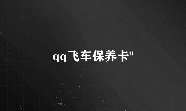 qq飞车保养卡