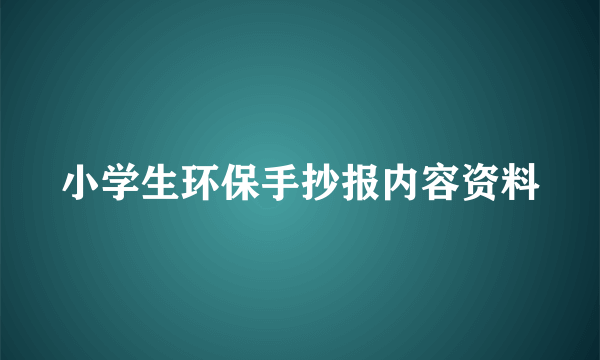 小学生环保手抄报内容资料