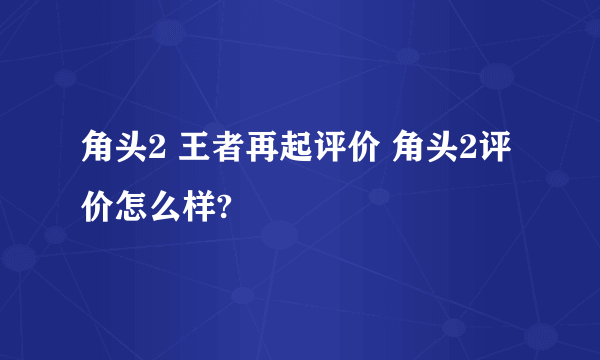 角头2 王者再起评价 角头2评价怎么样?