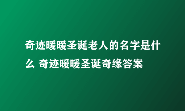 奇迹暖暖圣诞老人的名字是什么 奇迹暖暖圣诞奇缘答案