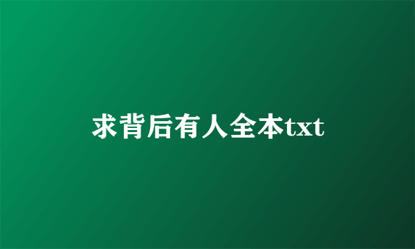 求背后有人全本txt