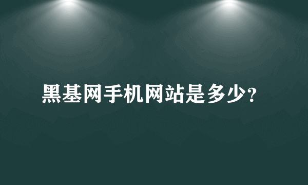 黑基网手机网站是多少？