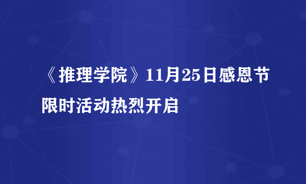 《推理学院》11月25日感恩节限时活动热烈开启