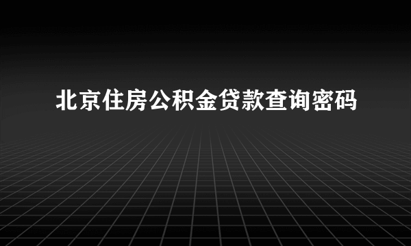 北京住房公积金贷款查询密码