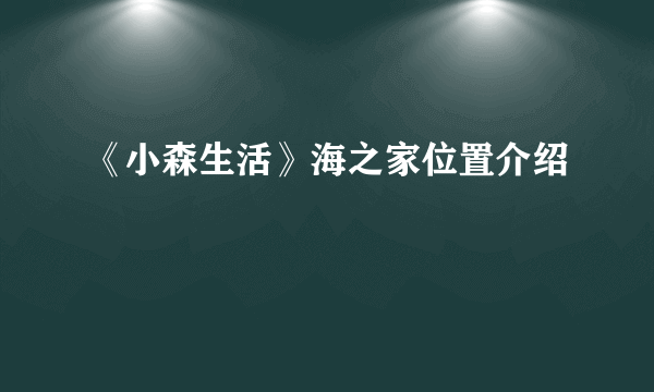 《小森生活》海之家位置介绍