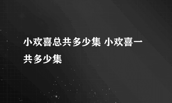 小欢喜总共多少集 小欢喜一共多少集