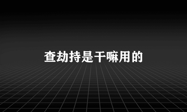 查劫持是干嘛用的