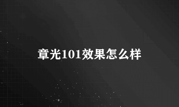 章光101效果怎么样