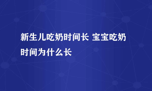 新生儿吃奶时间长 宝宝吃奶时间为什么长