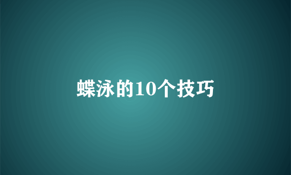 蝶泳的10个技巧