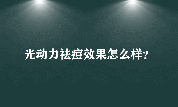 光动力祛痘效果怎么样？