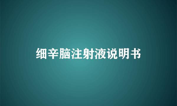 细辛脑注射液说明书