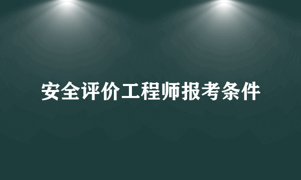 安全评价工程师报考条件