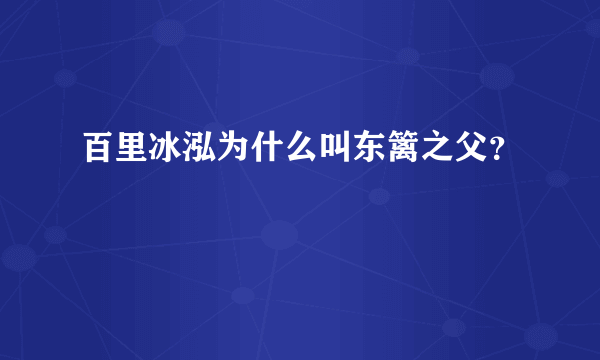 百里冰泓为什么叫东篱之父？