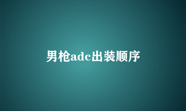 男枪adc出装顺序