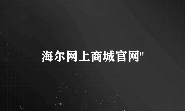 海尔网上商城官网