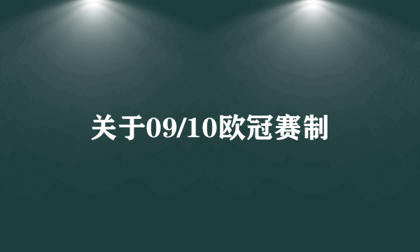 关于09/10欧冠赛制