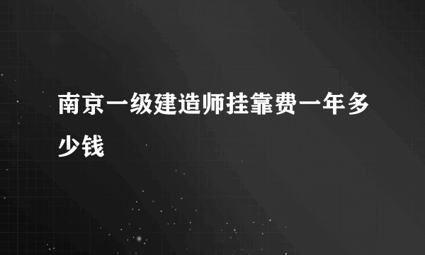 南京一级建造师挂靠费一年多少钱