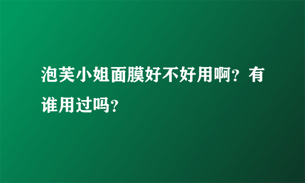 泡芙小姐面膜好不好用啊？有谁用过吗？