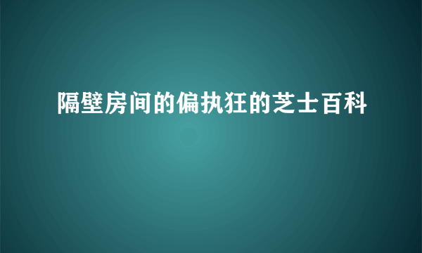 隔壁房间的偏执狂的芝士百科