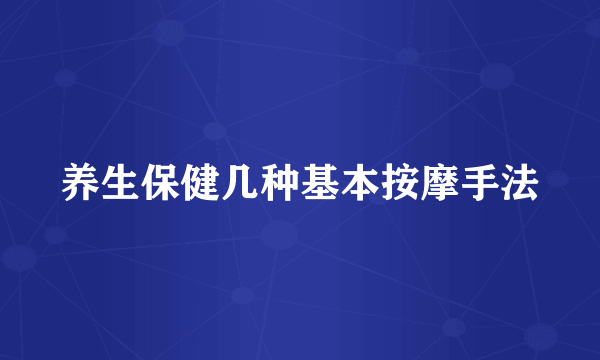 养生保健几种基本按摩手法