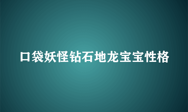 口袋妖怪钻石地龙宝宝性格