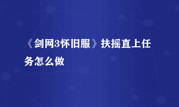 《剑网3怀旧服》扶摇直上任务怎么做