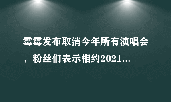 霉霉发布取消今年所有演唱会，粉丝们表示相约2021年- 飞外网