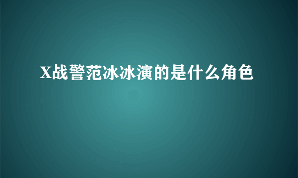 X战警范冰冰演的是什么角色