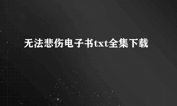 无法悲伤电子书txt全集下载