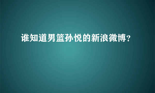 谁知道男篮孙悦的新浪微博？